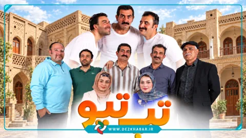نمایش طنز «تَپ تپو» از ۸ مهر در دزفول روی صحنه می‌رود